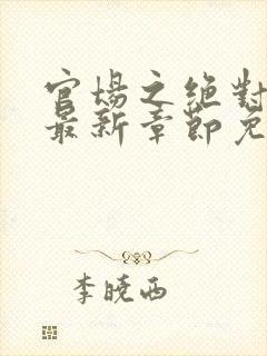 官场之绝对权力最新章节免费阅读