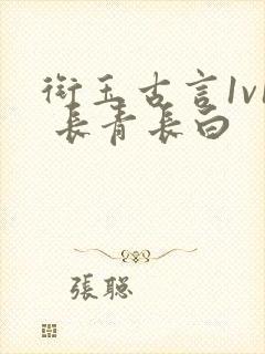 衔玉古言1v1 长青长白