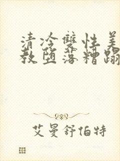 清冷双性美人调教堕落糟蹋