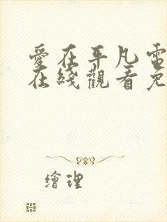 爱在平凡电视剧在线观看免费高清