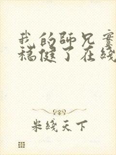 我的师兄实在太稳健了在线封面