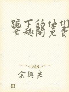 跪下的他们by笔趣阁免费阅读最新章节封面