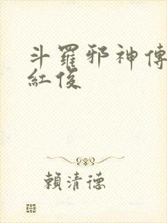 斗罗邪神传承马红俊