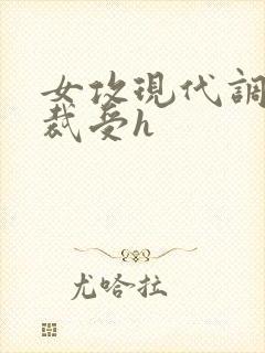 女攻现代调教总裁受h