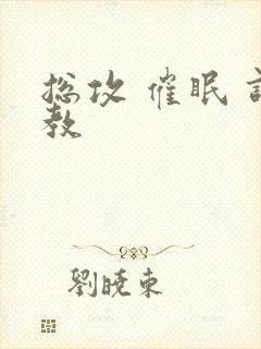 总攻 催眠 调教