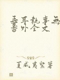 垂耳执事无删减番外全文