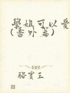 学姐可以爱我吗(番外篇)封面