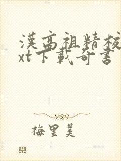 汉高祖精校版txt下载奇书网