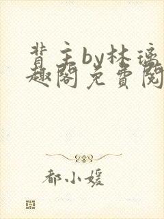 背主by林璃笔趣阁免费阅读全文