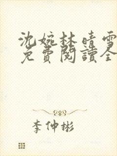 沈婉林晴雪小说免费阅读全文