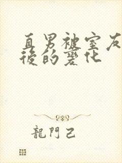 直男被室友开发后的变化