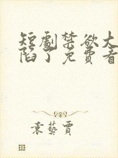 短剧禁欲大佬沦陷了免费看