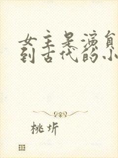 女主是演员穿越到古代的小说