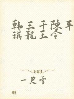 韩三千陈平苏雨琪龙王令