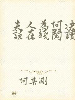 夫人为何决绝小说在线阅读封面