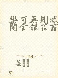 乐可无删减笔趣阁金银花露