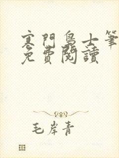 寒门枭士笔趣阁免费阅读