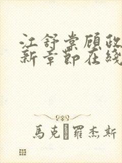 江舒棠顾政南最新章节在线阅读