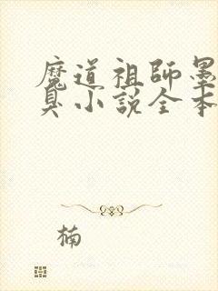 魔道祖师墨香铜臭小说全本免费阅读