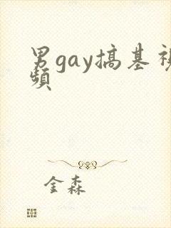 男gay搞基视频