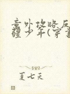 意外攻略反派苗疆少年(穿书)