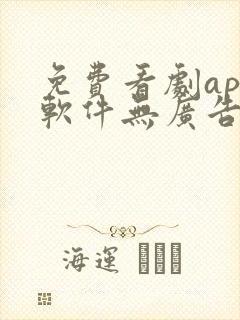 免费看剧app软件无广告