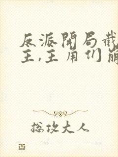 反派开局截胡女主,主角们崩了