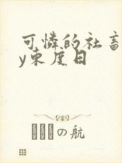 可怜的社畜》by东度日