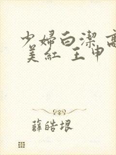 少妇白洁 高义 美红 王申封面