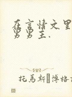 在言情文里撩直男男主.封面