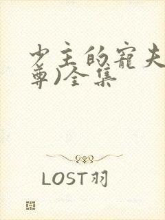 少主的宠夫(女尊)全集