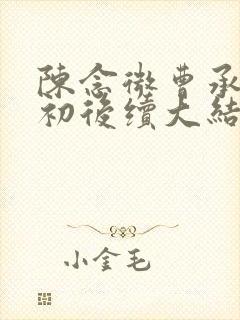 陈念微曹承柳云初后续大结局