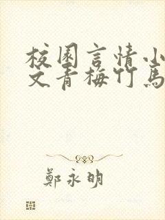 校园言情小说甜文青梅竹马推荐