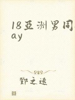 18亚洲男同gay