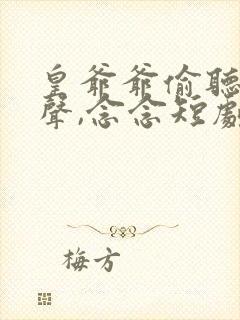 皇爷爷偷听我心声,念念短剧免费观看