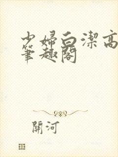 少妇白洁高义 笔趣阁