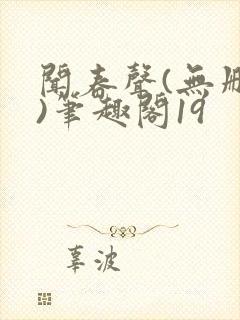 闻春声(无删减)笔趣阁19