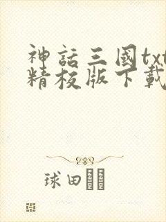 神话三国txt精校版下载