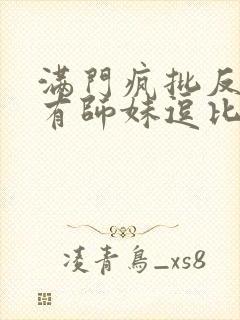 满门疯批反派唯有师妹逗比漫画