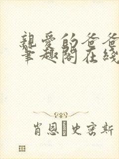 亲爱的爸爸父女笔趣阁在线阅读