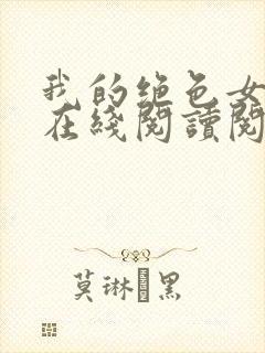 我的绝色女邻居在线阅读阅读全文