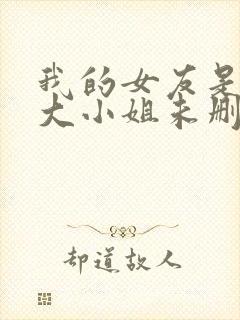 我的女友是恶劣大小姐未删减