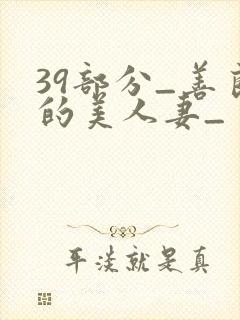 39部分_善良的美人妻_