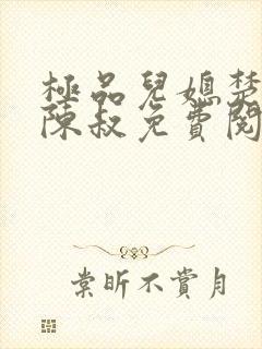 极品儿媳楚青丝陈叔免费阅读