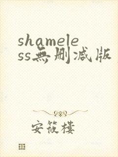 shameless无删减版第一季