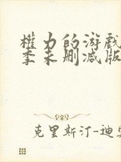 权力的游戏第五季未删减版在线播放