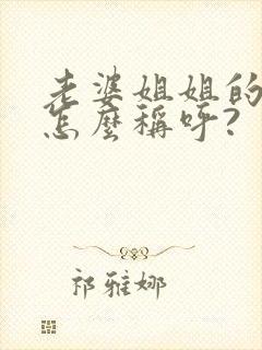 老婆姐姐的女儿怎么称呼?