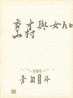 秀才与女h嗯啊山村