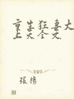 重生狂妻大佬宠上天全文