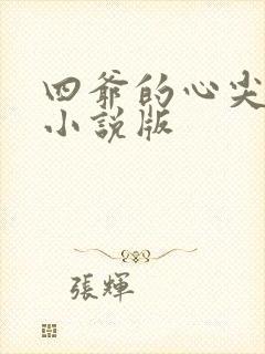 四爷的心尖宠妃小说版